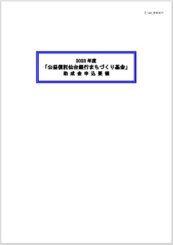 ①公益信託仙台銀行まちづくり基金(2023年度).jpg