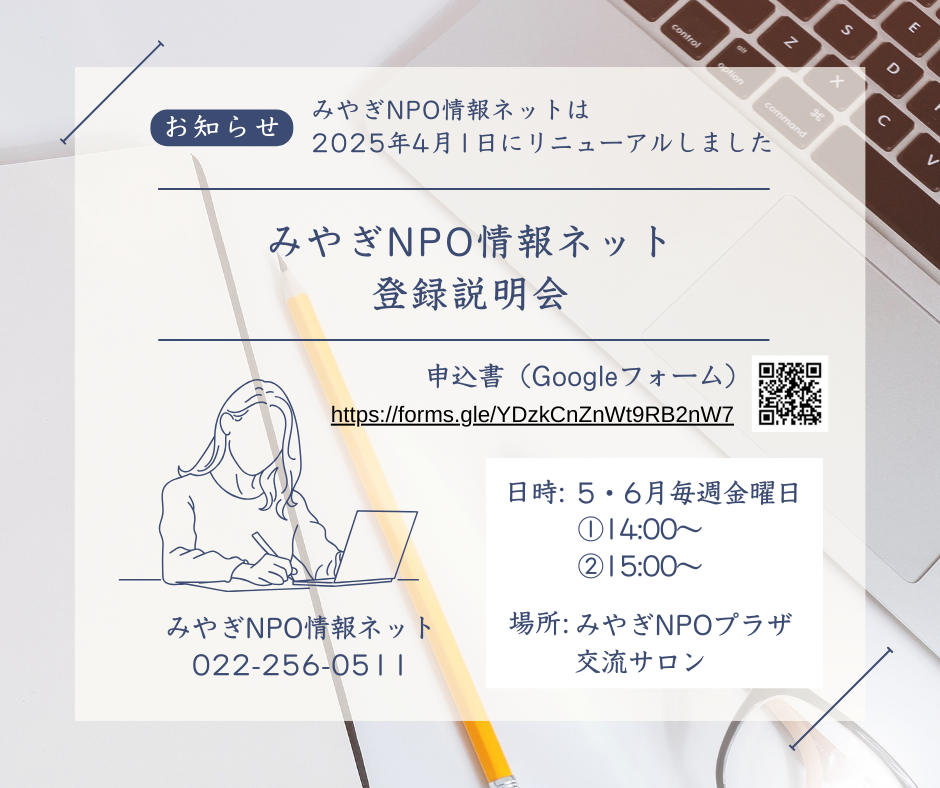 みやぎNPO情報ネット登録説明会.png
