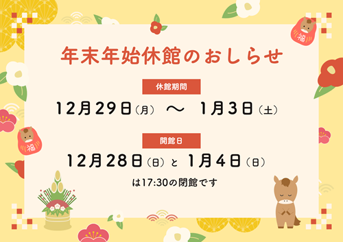 年末年始休館のお知らせ2025a.png