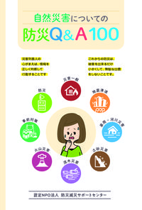 自然災害についての防災Q＆A.png
