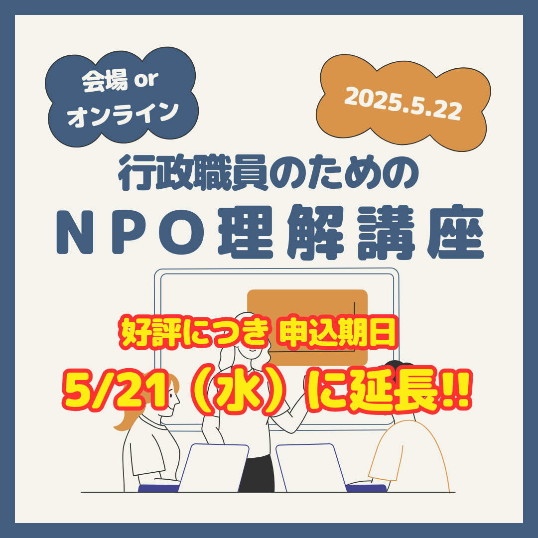 2025.05.22　行政職員のためのNPO理解講座.png