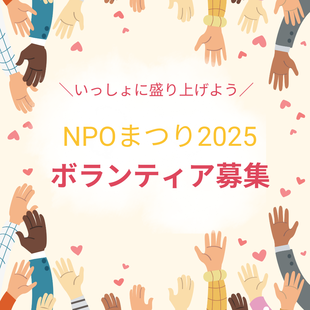 NPOまつりボランティア募集.png